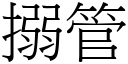 搦管 (宋体矢量字库)