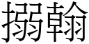 搦翰 (宋体矢量字库)