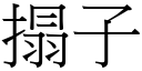 搨子 (宋體矢量字庫)