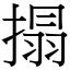 搨 (宋体矢量字库)