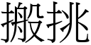 搬挑 (宋体矢量字库)