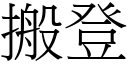 搬登 (宋體矢量字庫)