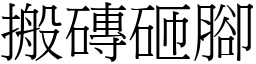 搬砖砸脚 (宋体矢量字库)