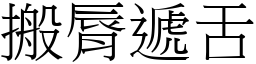 搬脣递舌 (宋体矢量字库)