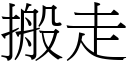 搬走 (宋体矢量字库)