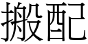 搬配 (宋體矢量字庫)