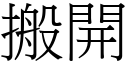 搬開 (宋體矢量字庫)