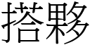 搭伙 (宋体矢量字库)