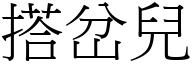 搭岔兒 (宋體矢量字庫)