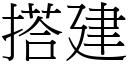 搭建 (宋體矢量字庫)