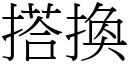 搭換 (宋體矢量字庫)