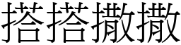 搭搭撒撒 (宋体矢量字库)