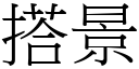 搭景 (宋体矢量字库)