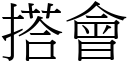 搭会 (宋体矢量字库)