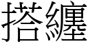 搭纏 (宋體矢量字庫)