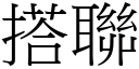 搭联 (宋体矢量字库)