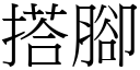 搭腳 (宋體矢量字庫)