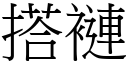 搭褳 (宋體矢量字庫)