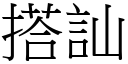 搭訕 (宋体矢量字库)