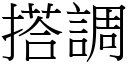 搭調 (宋體矢量字庫)