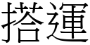 搭运 (宋体矢量字库)