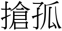 搶孤 (宋體矢量字庫)