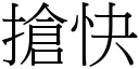 搶快 (宋體矢量字庫)