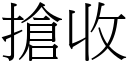 搶收 (宋體矢量字庫)