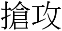 抢攻 (宋体矢量字库)