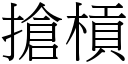 抢槓 (宋体矢量字库)