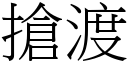 抢渡 (宋体矢量字库)