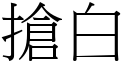 搶白 (宋體矢量字庫)