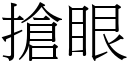 搶眼 (宋體矢量字庫)