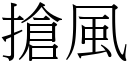 抢风 (宋体矢量字库)