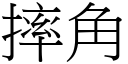 摔角 (宋体矢量字库)