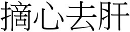 摘心去肝 (宋体矢量字库)