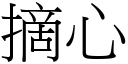 摘心 (宋体矢量字库)