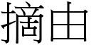 摘由 (宋體矢量字庫)