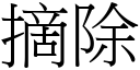 摘除 (宋体矢量字库)