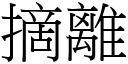 摘离 (宋体矢量字库)