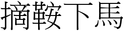 摘鞍下马 (宋体矢量字库)