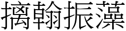 摛翰振藻 (宋體矢量字庫)