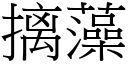 摛藻 (宋体矢量字库)