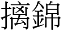 摛錦 (宋體矢量字庫)