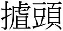 摣頭 (宋體矢量字庫)