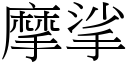 摩挲 (宋體矢量字庫)