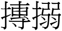 摶搦 (宋體矢量字庫)