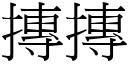 摶摶 (宋體矢量字庫)