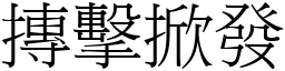 摶擊掀發 (宋體矢量字庫)