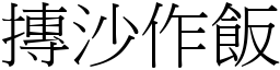 摶沙作饭 (宋体矢量字库)